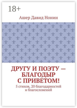 Другу и поэту — Благодыр с приветом! 5 стихов, 20 благодарностей и благословений