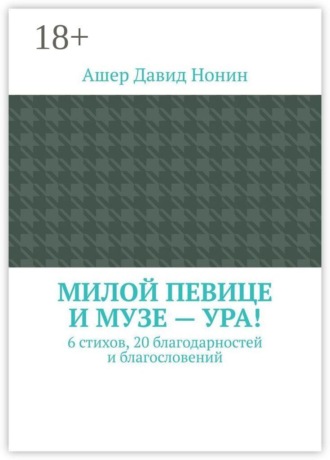 Милой певице и музе — ура! 6 стихов, 20 благодарностей и благословений