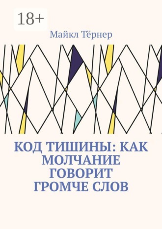 Код тишины: Как молчание говорит громче слов