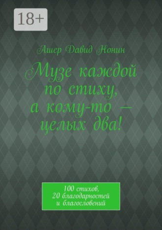 Музе каждой по стиху, а кому-то — целых два! 100 стихов, 20 благодарностей и благословений