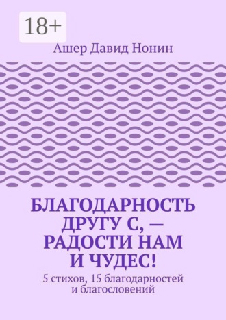 Благодарность другу С, — Радости нам и чудес! 5 стихов, 15 благодарностей и благословений