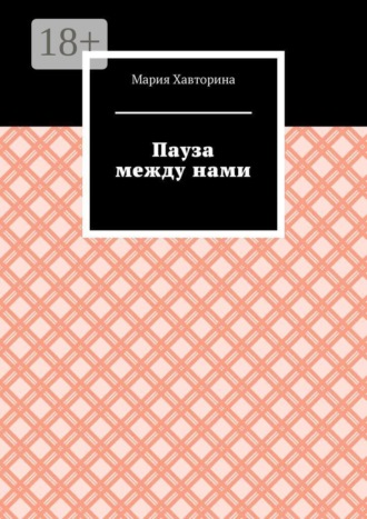 Пауза между нами