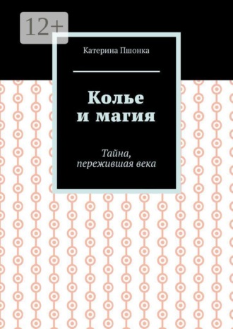 Колье и магия. Тайна, пережившая века