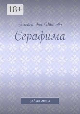 Серафима. Юная мама
