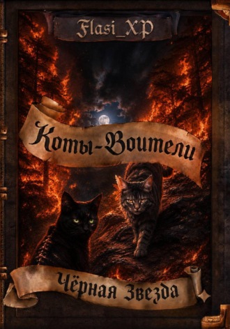 Коты Воители: Черная звезда