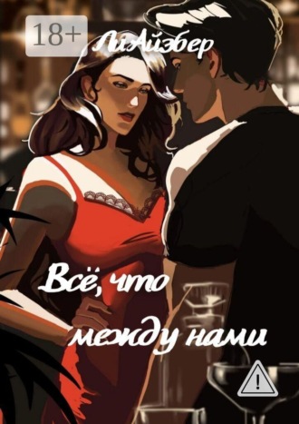 Всё, что между нами