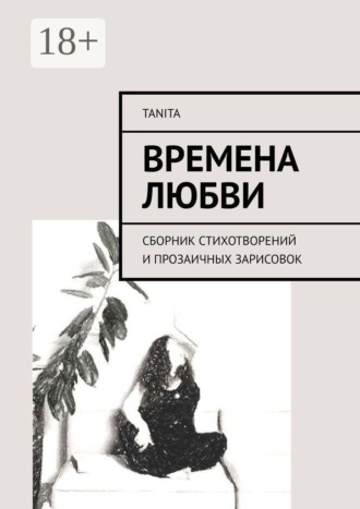 Времена любви. Сборник стихотворений и прозаичных зарисовок