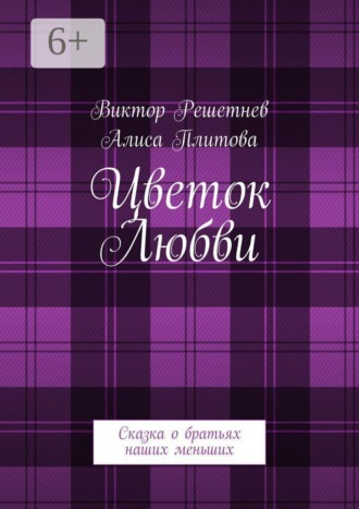 Цветок Любви. Сказка о братьях наших меньших