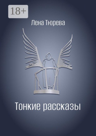 Тонкие рассказы