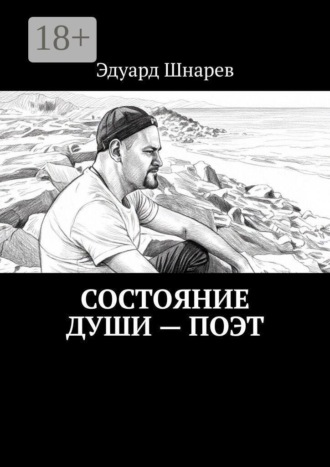 Состояние души — поэт