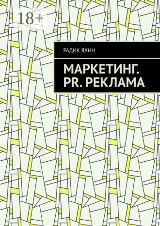 Маркетинг. PR. Реклама