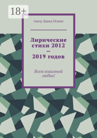 Лирические стихи 2012—2019 годов. Всем взаимной любви!
