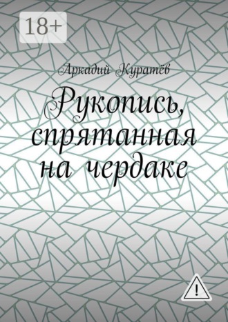 Рукопись, спрятанная на чердаке. Хроника на историческом фоне с элементами фентези, детектива и эротики