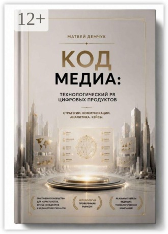 Код медиа: технологический PR цифровых продуктов