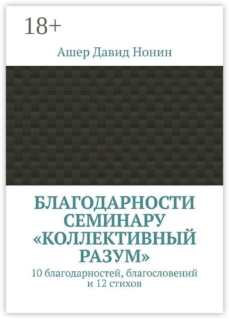 Благодарности семинару «Коллективный разум». 10 благодарностей, благословений и 12 стихов