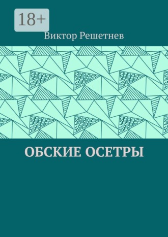 Обские осетры. Из сборника «Мои севера»