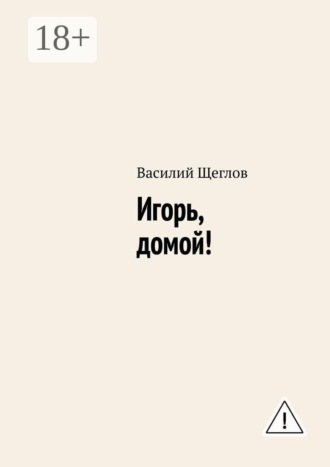 Игорь, домой!