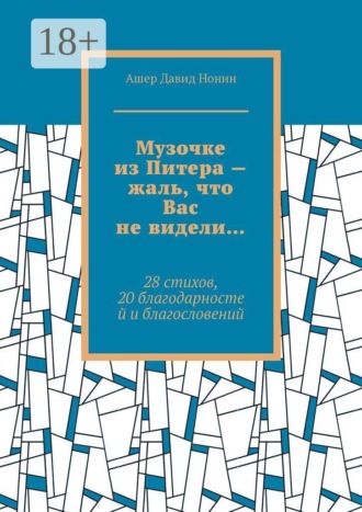 Музочке из Питера — жаль, что Вас не видели… 28 стихов, 20 благодарностей и благословений