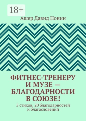 Фитнес-тренеру и музе — благодарности в союзе! 5 стихов, 20 благодарностей и благословений