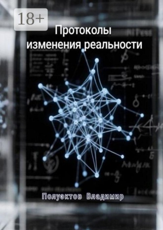 Протоколы изменения реальности