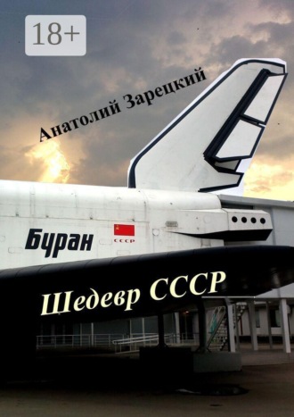 Буран — шедевр СССР