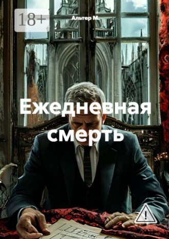 Ежедневная смерть