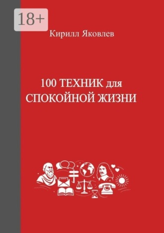 100 техник для спокойной жизни