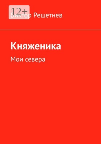 Княженика. Мои севера