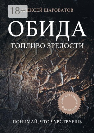 Обида. Топливо зрелости