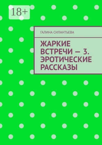 Жаркие встречи — 3. Эротические рассказы