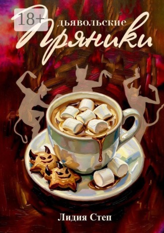 Дьявольские пряники