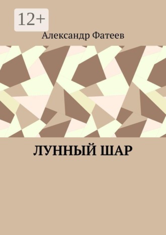Лунный шар