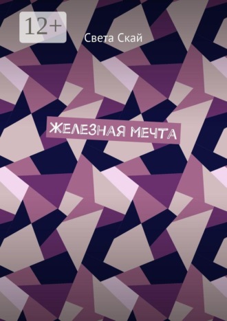 Железная мечта