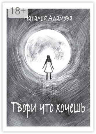 Твори что хочешь