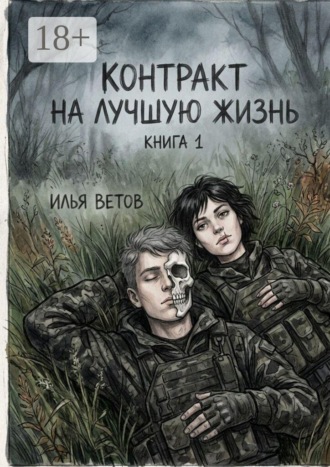 Контракт на лучшую жизнь. Книга 1