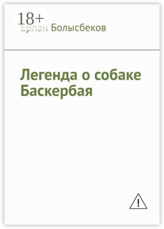Легенда о собаке Баскербая