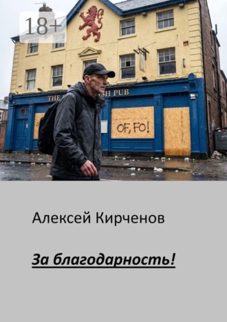 За благодарность!