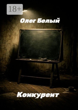 Конкурент