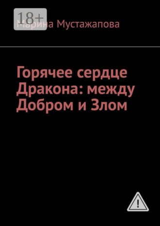 Горячее сердце Дракона: между Добром и Злом