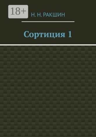 Сортиция 1