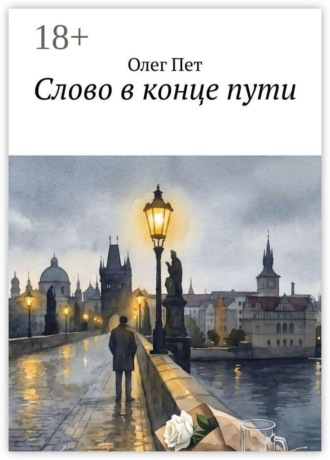 Слово в конце пути