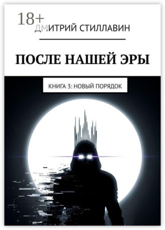 После нашей эры. Книга 3. Новый Порядок