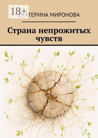 Страна непрожитых чувств