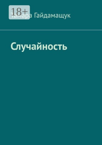 Случайность