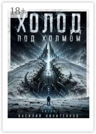 Холод под холмом