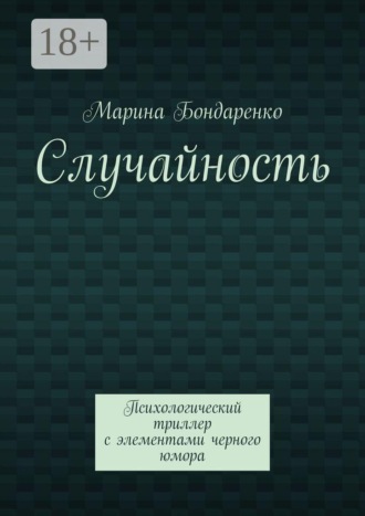 Случайность. Психологический триллер с элементами черного юмора