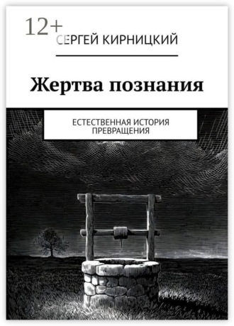 Жертва познания. Естественная история превращения