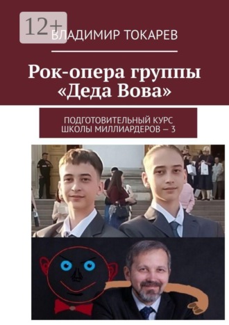 Рок-опера группы «Деда Вова». Подготовительный курс школы миллиардеров — 3