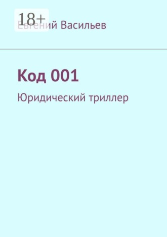 Код 001. Юридический триллер
