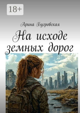На исходе земных дорог